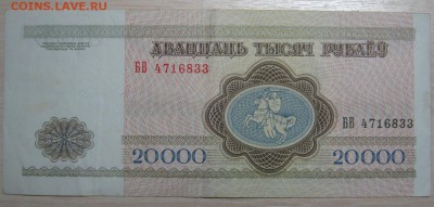 Беларусь 20000р. 1994г., до 08.10.15 в 22.30 по Москве. - IMG_1414.JPG