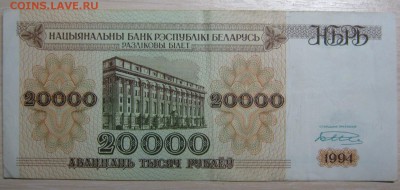 Беларусь 20000р. 1994г., до 08.10.15 в 22.30 по Москве. - IMG_1412.JPG