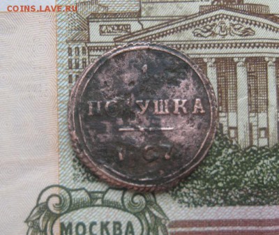 Полушка 1807г.км.R1.до30.10. - IMG_9270.JPG