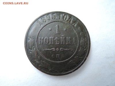 1 коп 1895 до 28.10.15  22-00 - DSCN1968.JPG