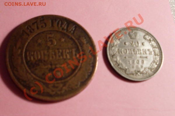 5 копеек 1875+20 коп 1909 - 20.JPG