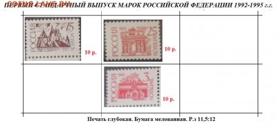 РФ. ФИКС. Марки 1 ст. выпуск. П гл. ,бум. мел. - ФИКС. Глубокая бум. мелов.