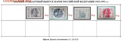 РФ. ФИКС. Марки 1 ст. выпуск. Офсет, бум. мелов.. - ФИКС. Офсет. Бум. мелов.