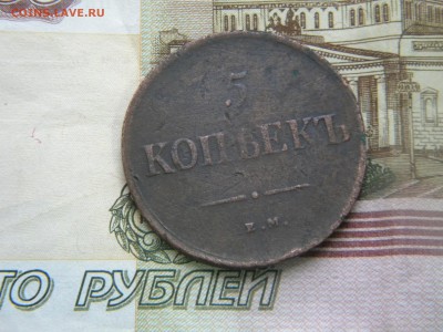 5 копеек 1839г. ем на. - DSCN5797.JPG