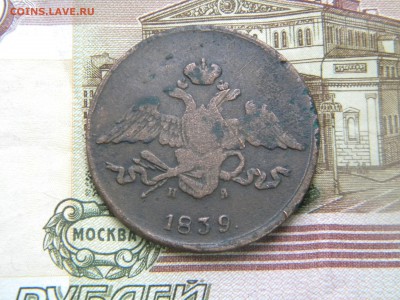 5 копеек 1839г. ем на. - DSCN5798.JPG