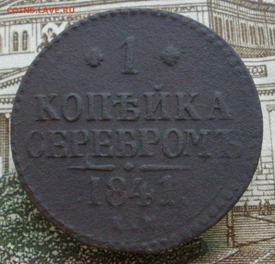 1 копейка 1841 г. ЕМ - до 30.10.2015 г. в 22.00 - 1 841 р.JPG