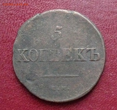 3 масона, 1, 2, 5 коп. 1834-1838г. - IMG_6998.JPG