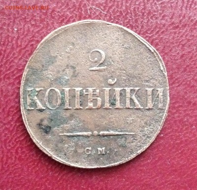 3 масона, 1, 2, 5 коп. 1834-1838г. - IMG_6979.JPG