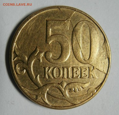 50 КОПЕЕК 2012М РАСКОЛ - PA262085.JPG