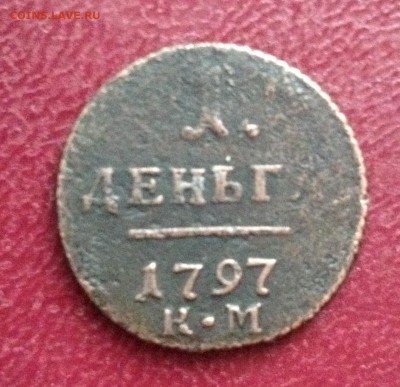 Деньга Павел 1 1797г. КМ - IMG_6975.JPG