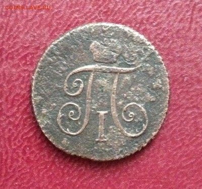 Деньга Павел 1 1797г. КМ - IMG_6974.JPG