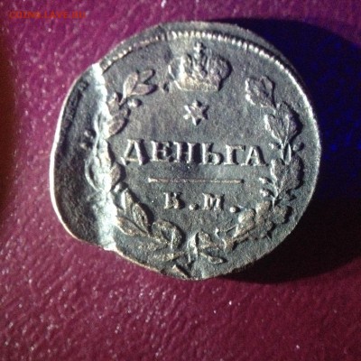 деньга Александр 1 1817г. КМ АМ - IMG_6961.JPG