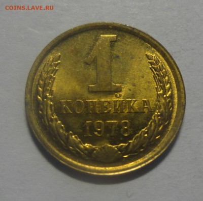 1 копейка 1978 штемпельная - DSC00354.JPG