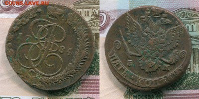 5 копеек 1784 ЕМ (1) до 22.00 28.10.2015 - 2015-06-113