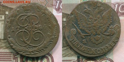 5 копеек 1784 ЕМ (2) до 22.00 28.10.2015 - 2015-06-114
