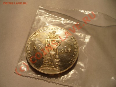 1 рубль 20 лет Победы НОВОДЕЛ до 3.09 в 21.00мск - P1100244.JPG