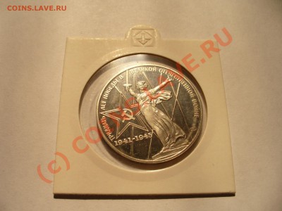 1 рубль 30 лет Победы НОВОДЕЛ до 3.09 в 21.00мск - P1100242.JPG