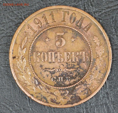 5 копеек 1911 до 28.10 22-01 - DSC_1596.JPG