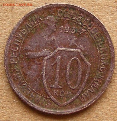 10 копеек 1942,10 копеек 1937,10 копеек 1934 до 31.10 22:00 - 10kop1934-1