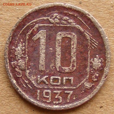 10 копеек 1942,10 копеек 1937,10 копеек 1934 до 31.10 22:00 - 10kop1937-1