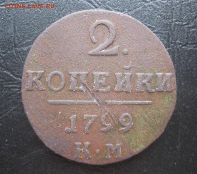 2 копейки 1799г.км.до29.10. - IMG_9240.JPG