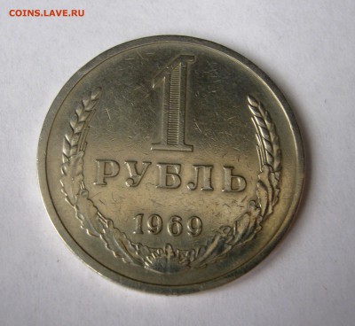 1 рубль 1969г. до 30.10.2015  22.00 МСК - IMG_0780.JPG