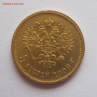5 рублей 1898 АГ подлинность, оценка - 5р1898-2