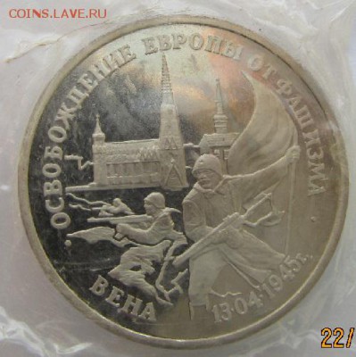 3 рубля 1995 г. Освобождение Вены до 29.10.15 в 22:00 - 1