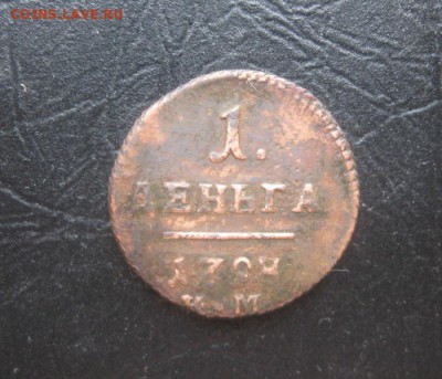 Деньга 1798г.км.до29.10. - IMG_9244.JPG