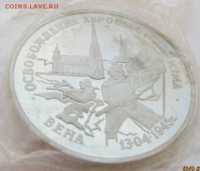 3 рубля 1995 г. Освобождение Вены до 29.10.15 в 22:00 - 2