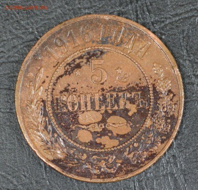 5 копеек 1916 R до 28.10 22-01 с 200 рублей - DSC_1598.JPG