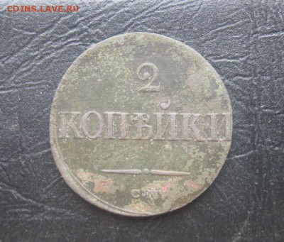2 копейки 1839г.см.до30.10. - IMG_9260.JPG