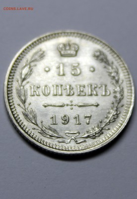 15 копеек 1917 года. - IMG_7793.JPG