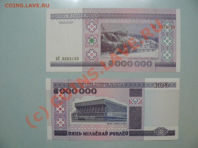=БОНЫ= Белорусь 5.000.000 рублей 1999 год UNC до 3.09.10г. - P1010549.JPG