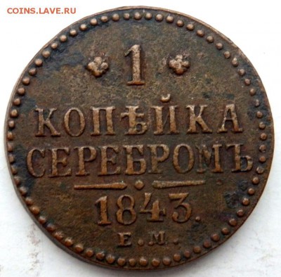 1 копейка серебром 1843 года до  27.10.2015 22-00 - PA261773.JPG