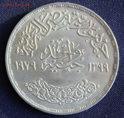 С 1 руб. ЕГИПЕТ 1 фунт 1979г. ГОД ОБРАЗОВАНИЯ до 1.11. - IMG_8455.JPG