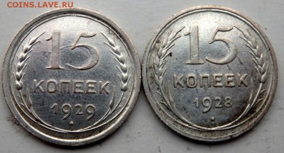 15 копеек 1928,1929 года до 27.10.2015 22-00 - PA261768.JPG