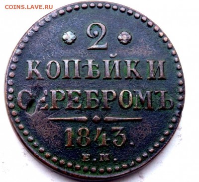 2 копейки серебром 1843 года до 27.10.2015 22-00 - PA261777.JPG