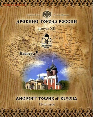 ПОПЫТКА СЛЕПИТЬ КАТАЛОГ НАБОРОВ МОНЕТ СОВРЕМЕННОЙ РОССИИ - drevnie-goroda-vypusk-12 1