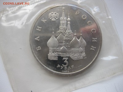 РОССИЯ,3 рубля 1992г(750 лет Победы)!до 30.10.2015 - IMG_8833.JPG