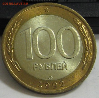 100 рублей 1992 ЛМД мешковой UNC до 01.11.15 22.00 - IMG_4295.JPG