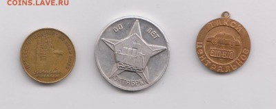 три отечественных жетона помощь в оценке - 002
