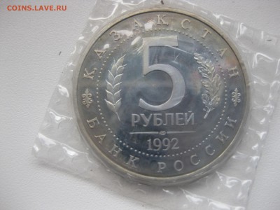 РОССИЯ,5 рублей 1992г(КАЗАКСТАН)!до 30.10.2015 - IMG_8830.JPG