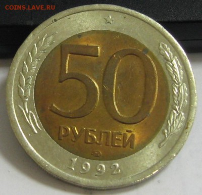 50 рублей 1992 года ЛМД мешковой UNC до 01.11.15 22.00 - IMG_4297.JPG