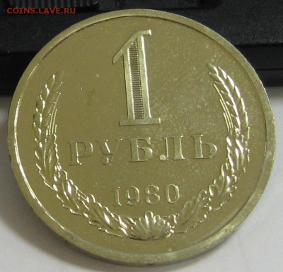 1 рубль 1980 BUNC до 01.11.15 22.00 - IMG_4299.JPG