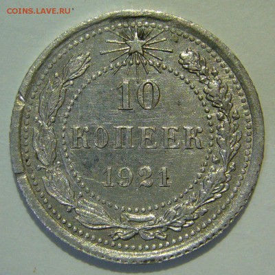 10 копеек 1921 отличная, оценка - P1160662.JPG