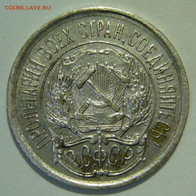 10 копеек 1921 отличная, оценка - P1160674.JPG