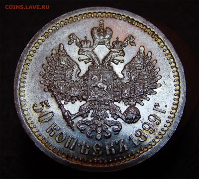 50 копеек 1899 * - Без имени-10