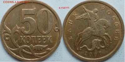 50 копеек 2007г.ММД шт.4.11А и 4.12А по спец каталогу А.С. ? - P1240430.JPG