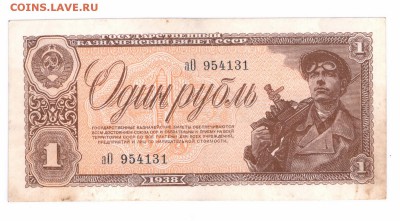 1 рубль 1938 год до 30-10-15 в 22-00 по мск - 1-1938